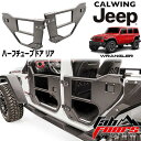 18y- ラングラー JL | アンリミテッド用 ハーフチューブドア リアファブフォース