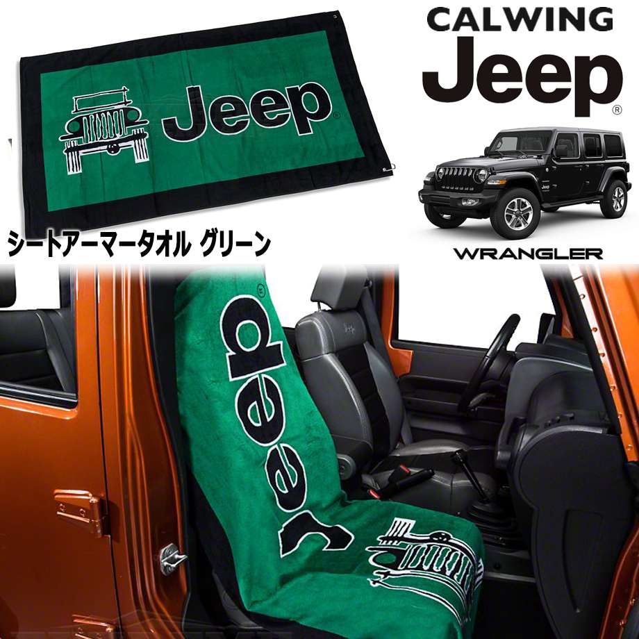 ジープ ラングラー | シートアーマー タオル グリーン