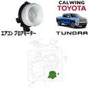 07-18y タンドラ エアコンブロアモーター TOYOTA純正品