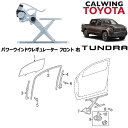 07-18y タンドラ パワーウインドウレギュレーター フロント 右 TOYOTA純正品