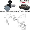 07-18y タンドラ パワーウインドウモーター フロント 右 TOYOTA純正品