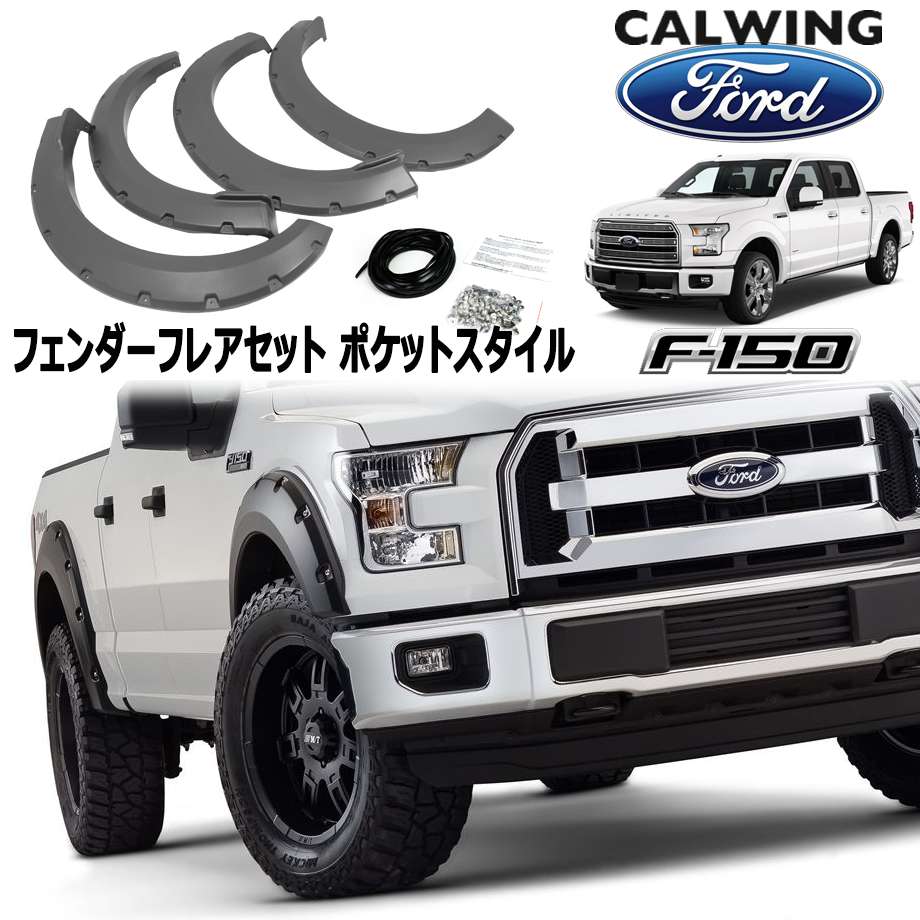 楽天キャルウイングパーツ楽天市場店15-18y F150 | オーバーフェンダー ポケットスタイル フロント&リア1.5インチ