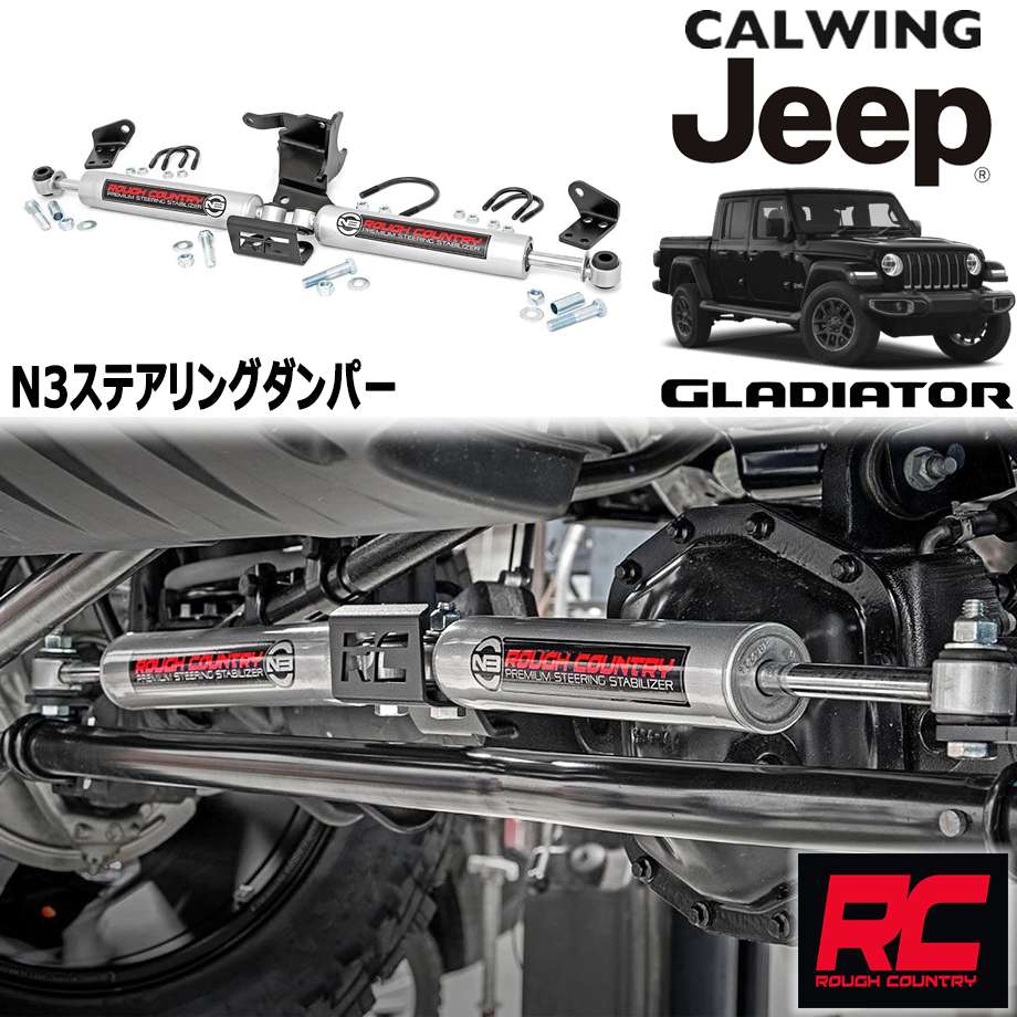 20y- グラディエーター JT | N3 ステアリングダンパー スタビライザー パフォーマンス ROUGH COUNTRY
