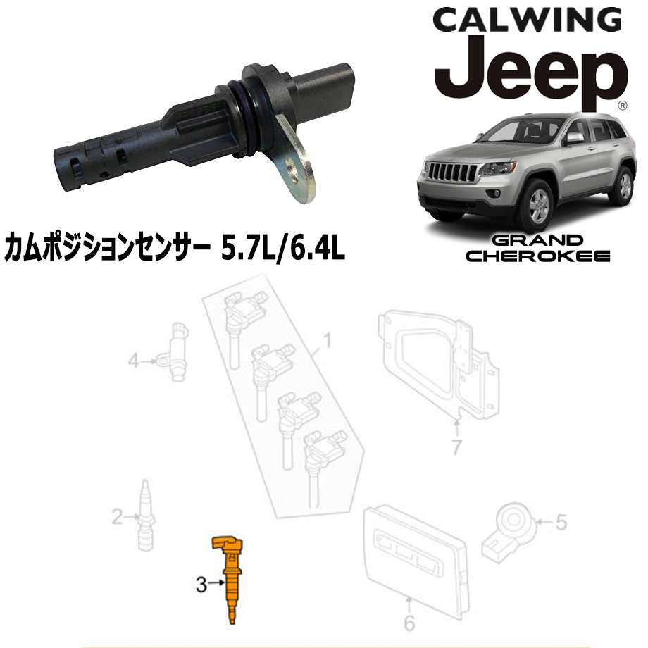 11-13y グランドチェロキー 5.7L/6.4L | カムポジションセンサー MOPAR純正