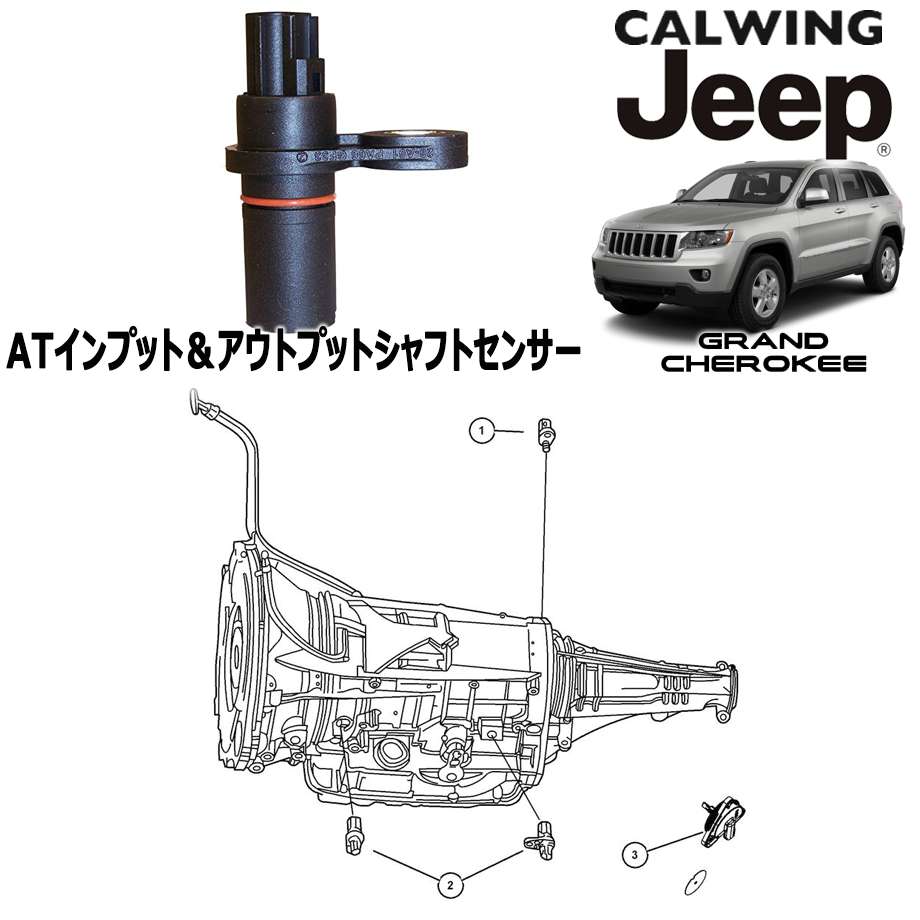 11-13y グランドチェロキー | ATインプットシャフト/アウトプットシャフトセンサー MOPAR純正