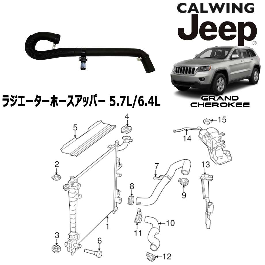 11-13y グランドチェロキー 5.7L/6.4L | ラジエーターホース アッパー MOPAR純正