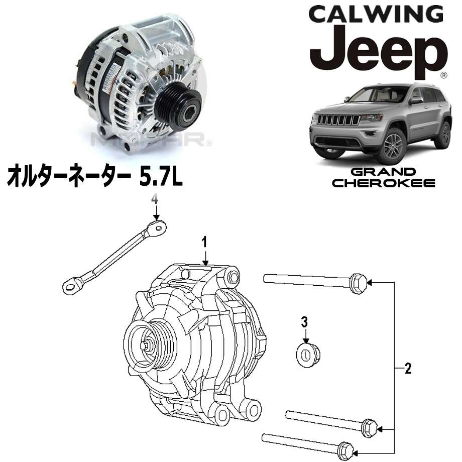 11y- グランドチェロキー 5.7L | オルタネーター MOPAR純正