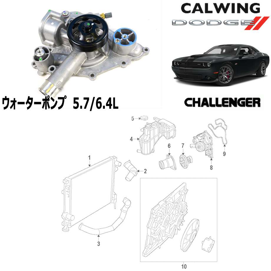 11-14y チャレンジャー 5.7L/6.4L | ウォーターポンプ MOPAR純正