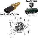 98y-03y ラムバン | クーラントテンプセンサー MOPAR純正品