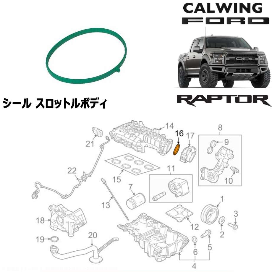 17y- F150 ラプター | シール スロットルボディ モータークラフト純正