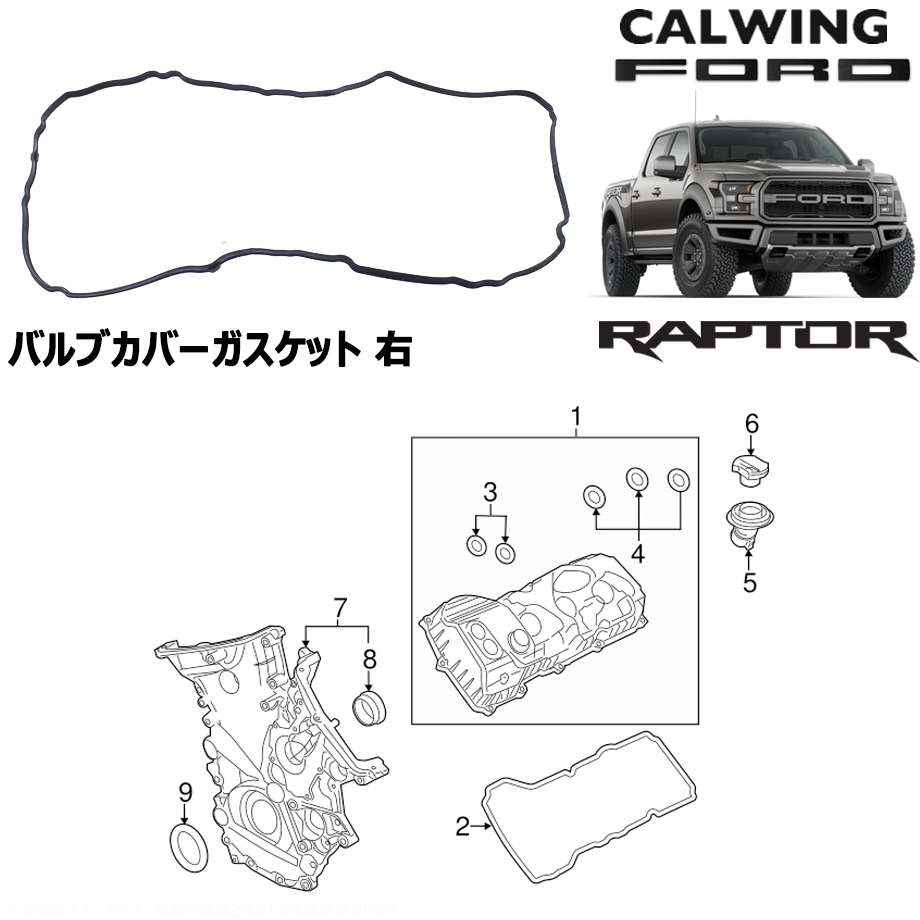 17y- F150 ラプター | バルブカバーガスケット シール 右 モータークラフト純正