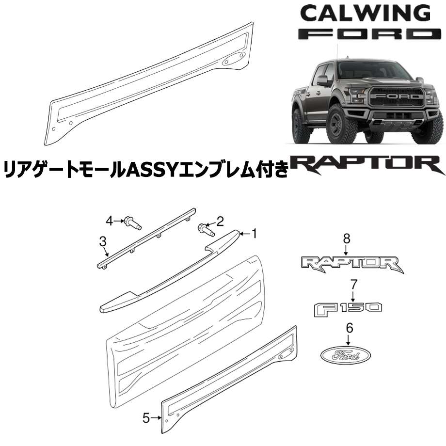 19y- F150 ラプター | リアゲートモール ASSY エンブレム付き モータークラフト純正