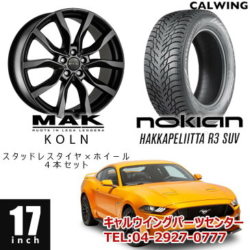 FORD/フォード MUSTANG/マスタング '15y-'19y | スタッドレスタイヤ&ホイール 4本セット MAK ケルン 17インチ NOKIAN ハッカペリッタ R3SUV 235/55R17