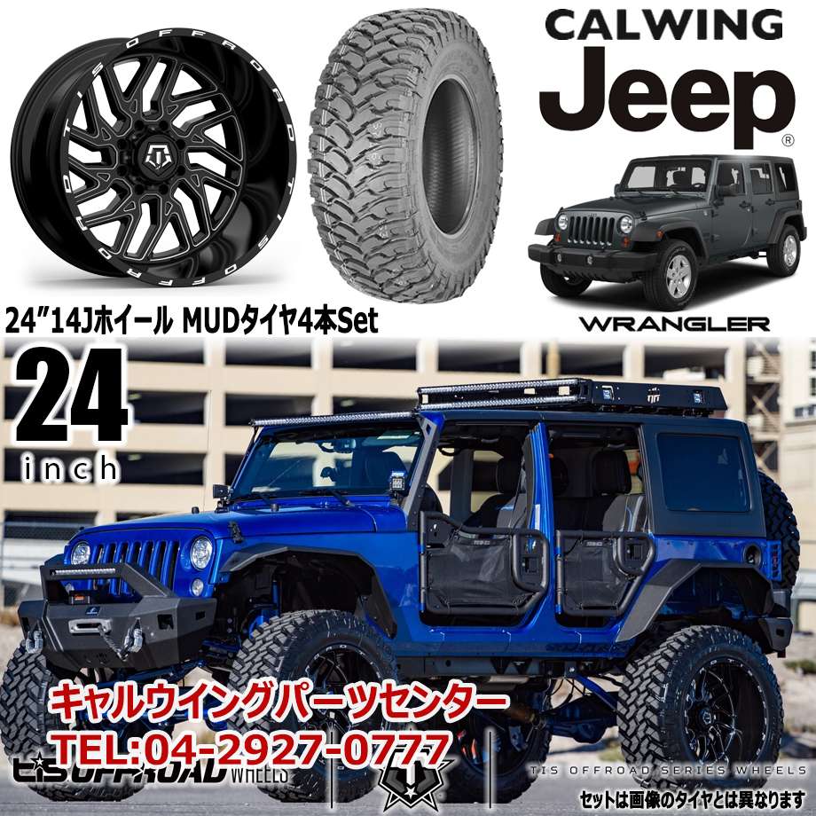 ジープ jeep ラングラー JK TIS WHEELS 544BM 24インチ 14J グロスブラック/ミルドアクセント ホイール /MUDタイヤ 4本セット LABADスタイル