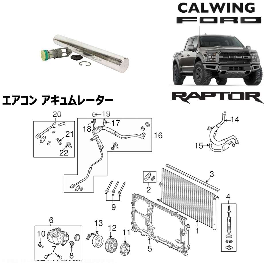 エアコン キャルウイング Ford フォード キャルウイングパーツ店 Motorcraft純正 F150 修理 アメ車パーツ 欧州車 Raptor ラプター アキュームレーター 17y