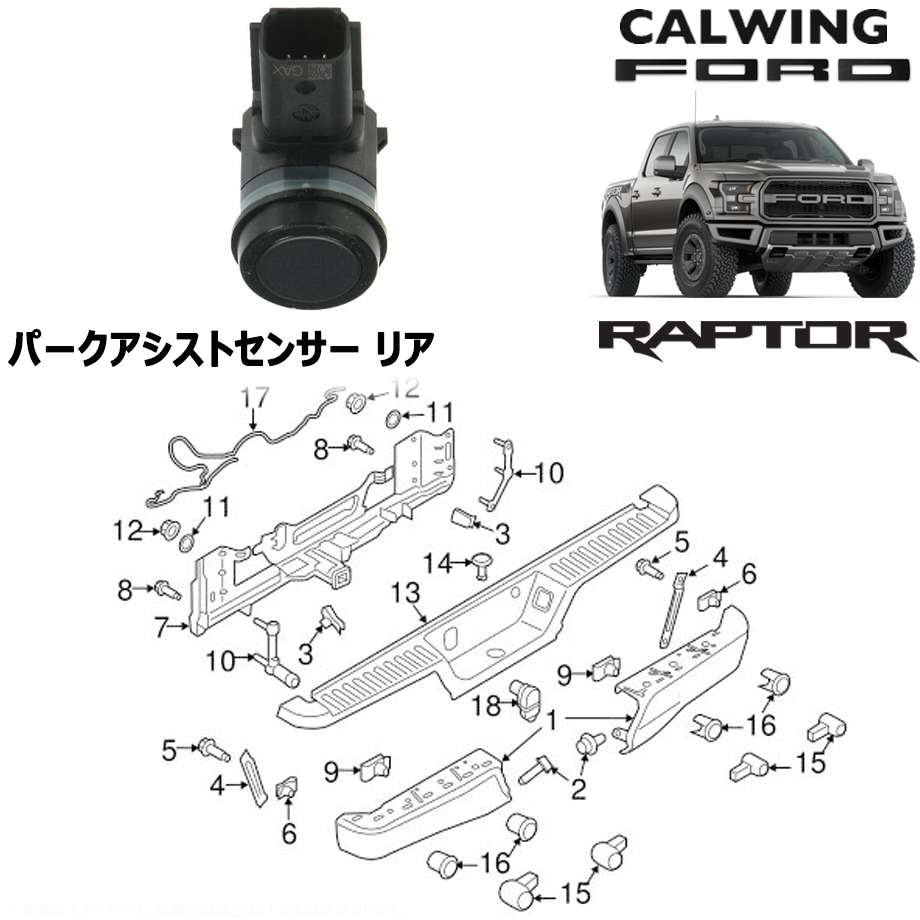 17y- F150 ラプター | パークアシストセンサー リア モータークラフト純正