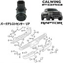 FORD/フォード F150 RAPTOR/ラプター '17y- | パークアシストセンサー リア MOTORCRAFT純正【アメ車パーツ】FORD純正パークアシストセンサーです。駐車時に後方の障害物を検知しCPUに伝える役割を担っています。故障時や事故修理時などには純正品をご購入下さい。 適合車種F150 ラプター '17y-【ご注意事項】 詳細は上記バナーより必ずご確認ください。 当社在庫商品は数に限りがございます。商品を切らさないようご用意をしておりますが、オンラインショップに反映する前に在庫切れになる場合もございますので事前にご了承ください。 万が一在庫が欠品した際はお取り寄せとなります。 国内に在庫がある場合、約3-4日 本国取寄せ商品の場合、納期は1-3週間 お支払方法は銀行振込、もしくはクレジットカードのみになりますのでご了承の上、ご注文ください。 また表示価格は参考価格となり、価格はその都度確認致しましてご回答させていただきます。在庫が欠品もしくは生産中止になっている可能性もございます。予めご了承ください。お車により適合商品が異なります。その為、VINコード(シリアルナンバー)が必要になります。 VINコードをお伝え頂きこちらでお調べし適合部品をご案内致します。VINコード(シリアルナンバー)についてはこちらをご確認下さい。