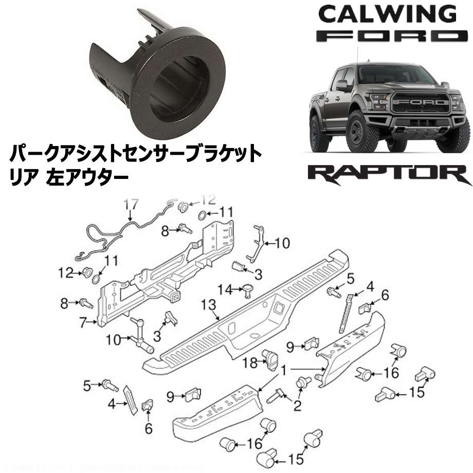 17y- F150 ラプター | パークアシストセンサーブラケット リア左アウター カーボンブラック モータークラフト純正