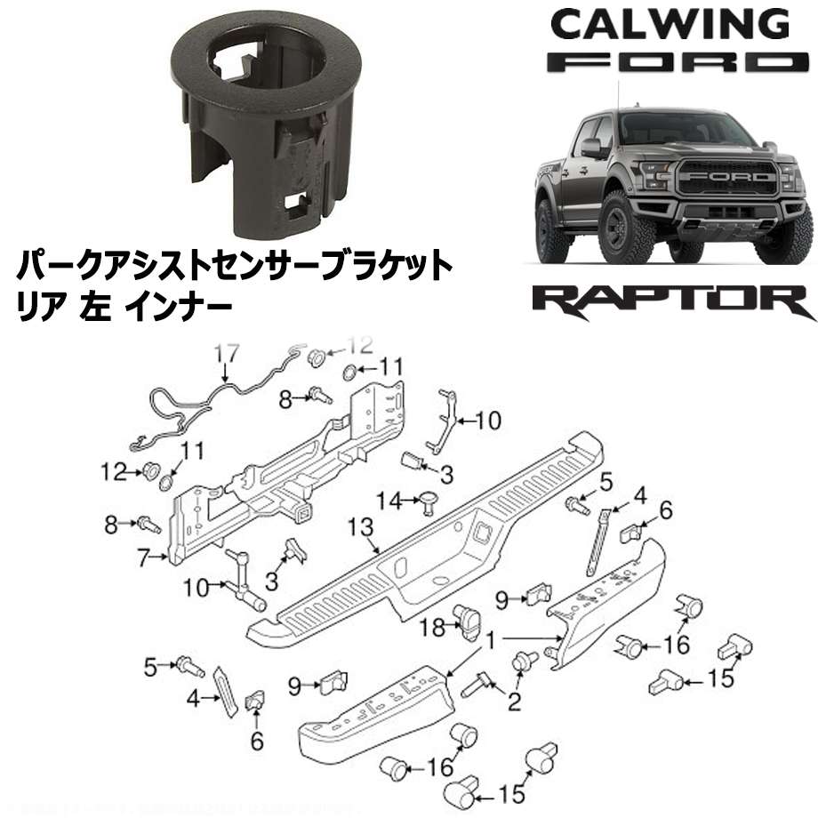 17y- F150 ラプター | パークアシストセンサーブラケット リア左 インナー カーボンブラック モータークラフト純正