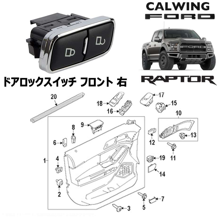 17y- F150 ラプター | ドアロックスイッチ フロント 右 モータークラフト純正