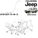 94-01y チェロキー ATオイルクーラーホース MOPAR純正