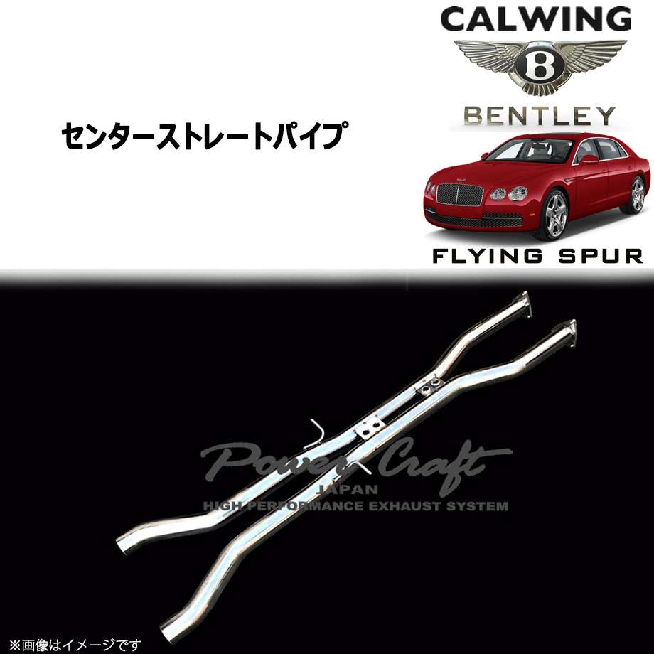 15-19y ベントレー FLYING SPUR/フライングスパー W12 | 中間ストレートパイプ パワークラフト