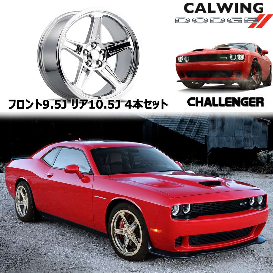 ダッジ DODGE チャレンジャー ホイール デーモンスタイル FR73 20 インチ クローム フロント 9.5J +12 R10.5J+22 4 本 セット カスタム パーツ