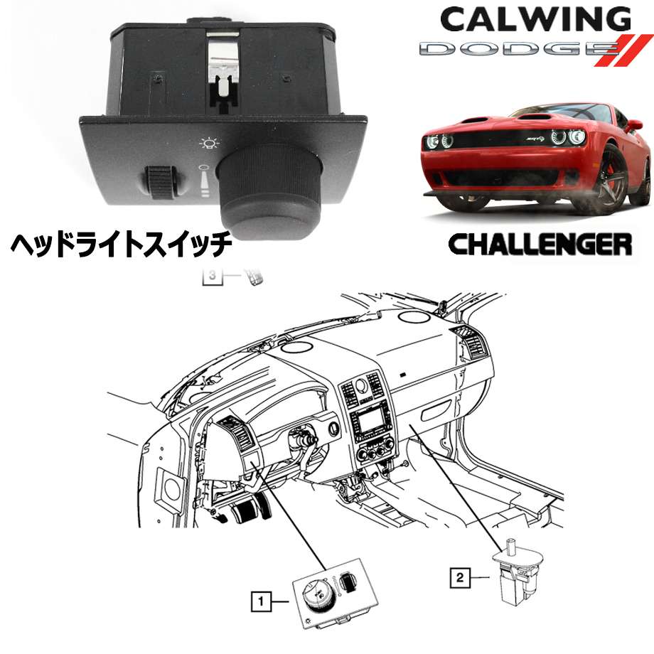 08-10y チャレンジャー | ヘッドライトスイッチ MOPAR純正品