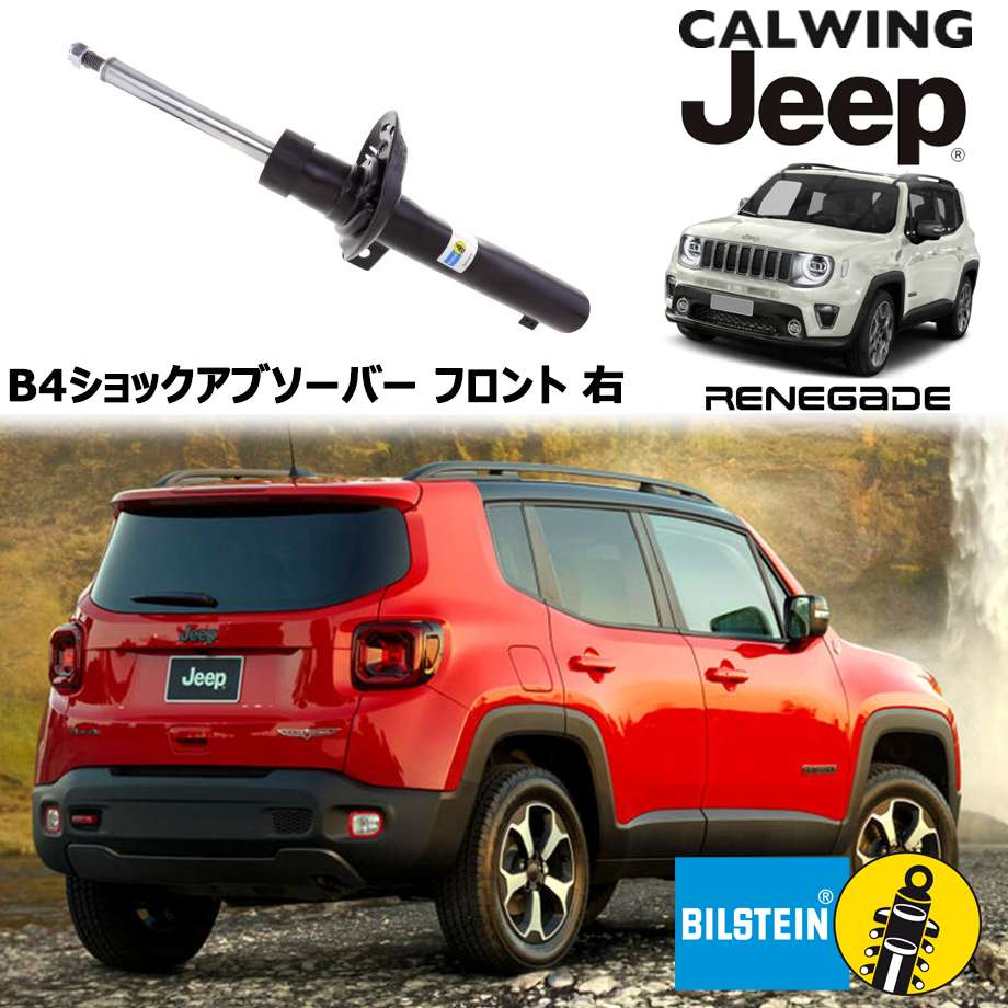 15y- ジープ jeep レネゲード 4WD | ショックアブソーバー B4 フロント 右 ビルシュタイン カスタム パーツ