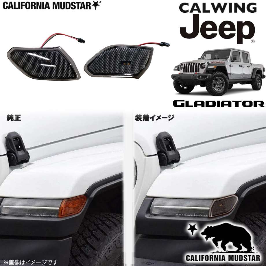 【カリフォルニアマッドスター/CALIFORNIA MUDSTAR★】20y- グラディエーター JT | LEDサイドマーカー スモーク