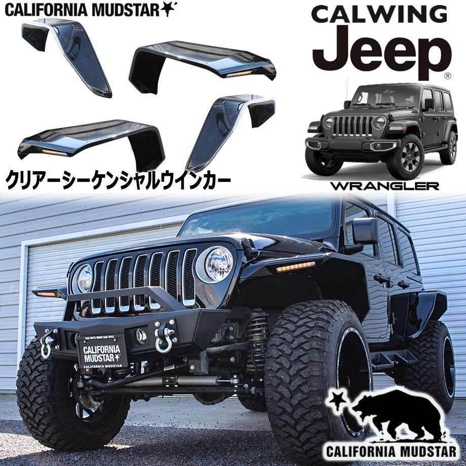 【カリフォルニアマッドスター/CALIFORNIA MUDSTAR★】18y- ジープ jeep ラングラー JL アンリミテッド | フラットワイドオーバーフェンダー 12J用 14J用 クリアーシーケンシャルウインカー付属 BAD WRANGLER 外装 カスタム パーツ