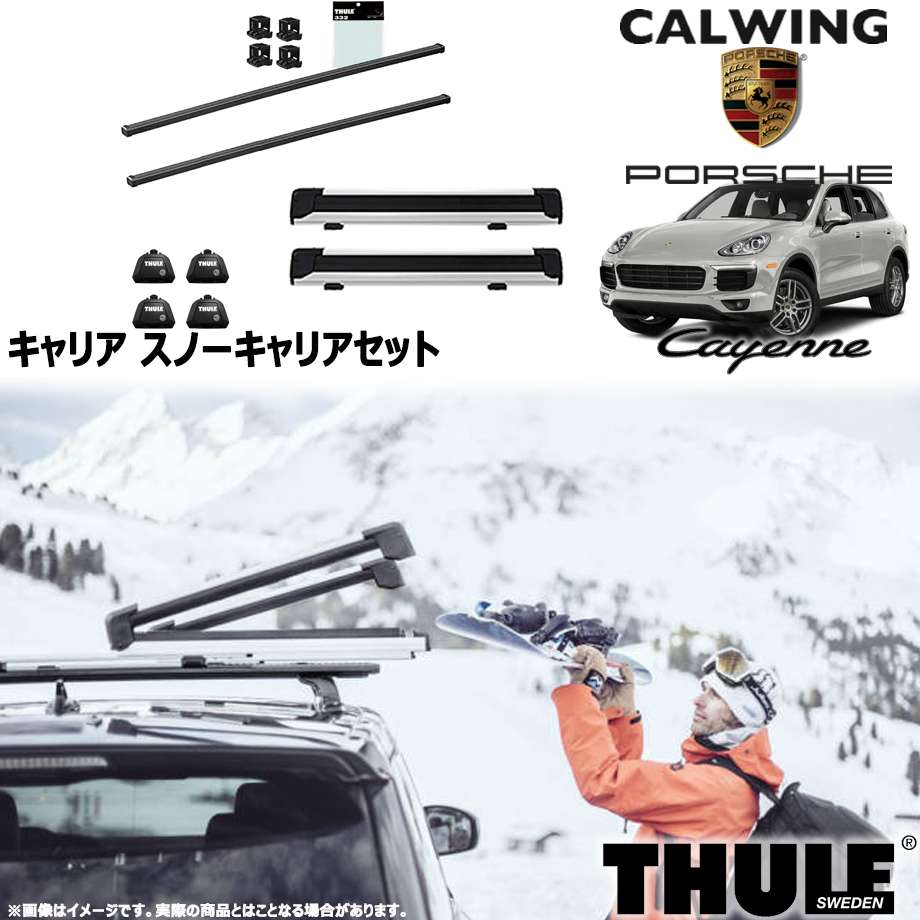 10y- ポルシェ カイエン ルーフレール付き車 | スノーキャリアセット フット スクエアバー スノーパックエクステンダー THULE/スーリー