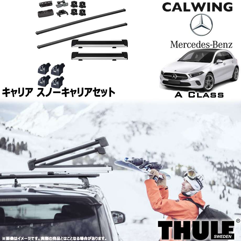 18y- Aクラス W177 | スノーキャリアセット フット スクエアバー スノーパックエクステンダー THULE/スーリー