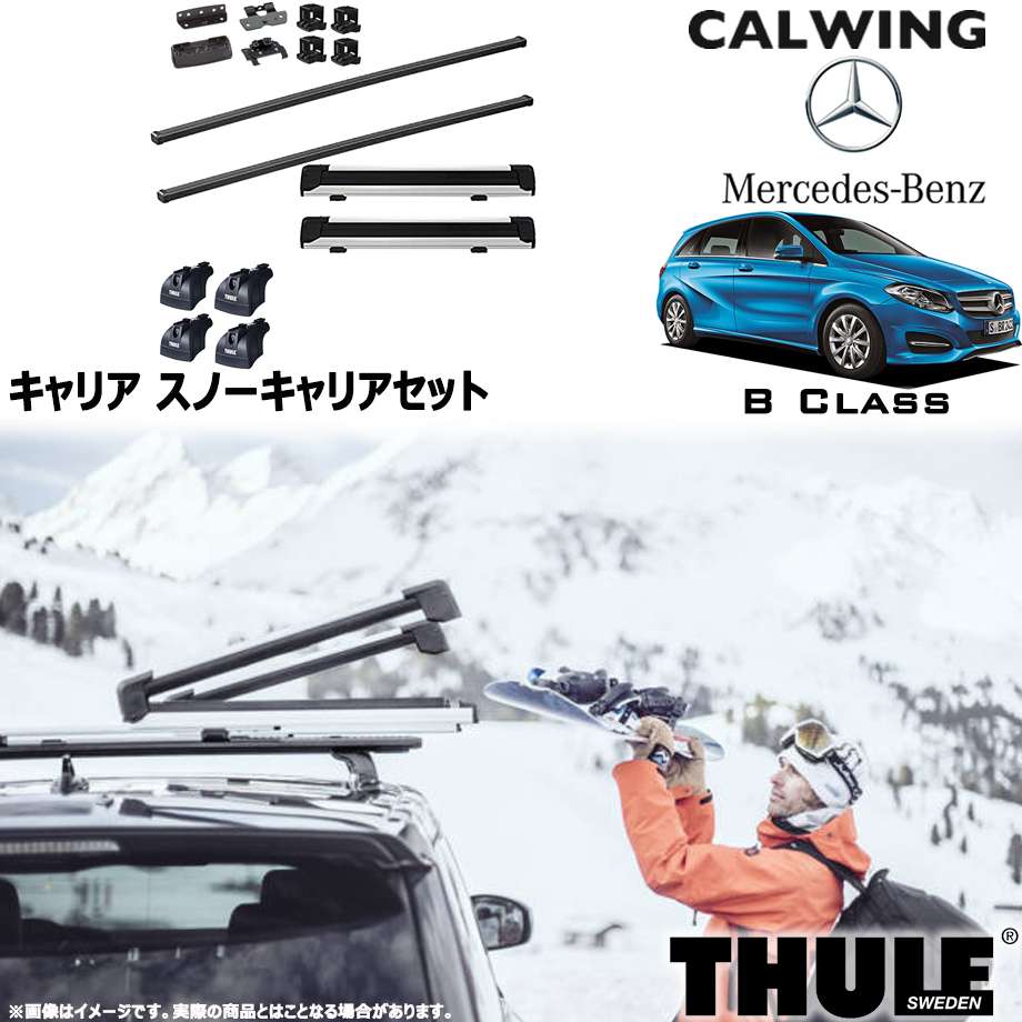 12y- Bクラス W246 | スノーキャリアセット フット スクエアバー スノーパックエクステンダー THULE/スーリー