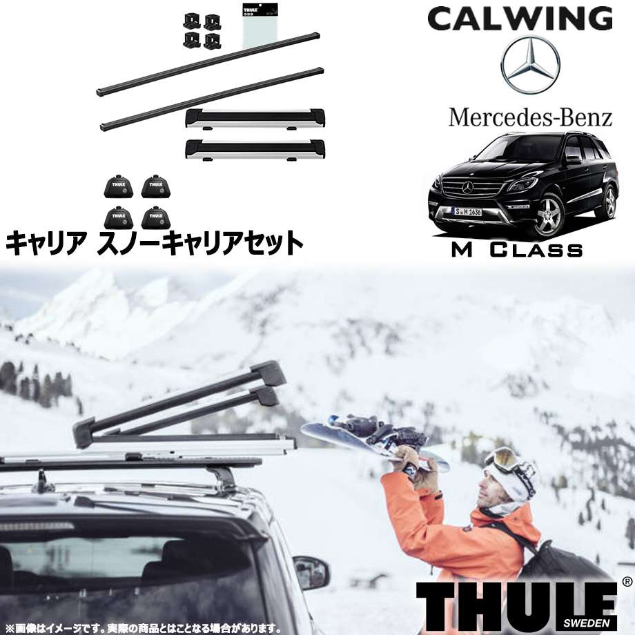 12y- Mクラス W166 ルーフレール付き | スノーキャリアセット フット スクエアバー スノーパックエクステンダー THULE/スーリー