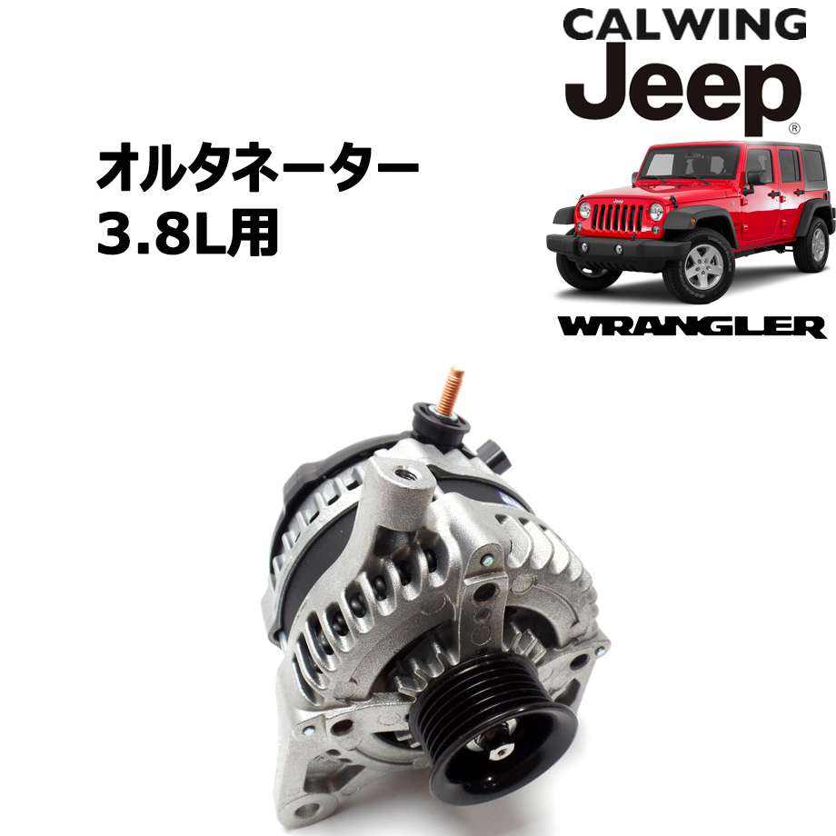 楽天キャルウイングパーツ楽天市場店08-11y ラングラー 3.8L | オルタネーター 140AMP MOPAR純正