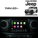 18y- ジープ jeep ラングラー JL ディーラー車 アップルカープレイ搭載車用 テレビキャンセラー 8.4インチモニター 外装 カスタム パーツ