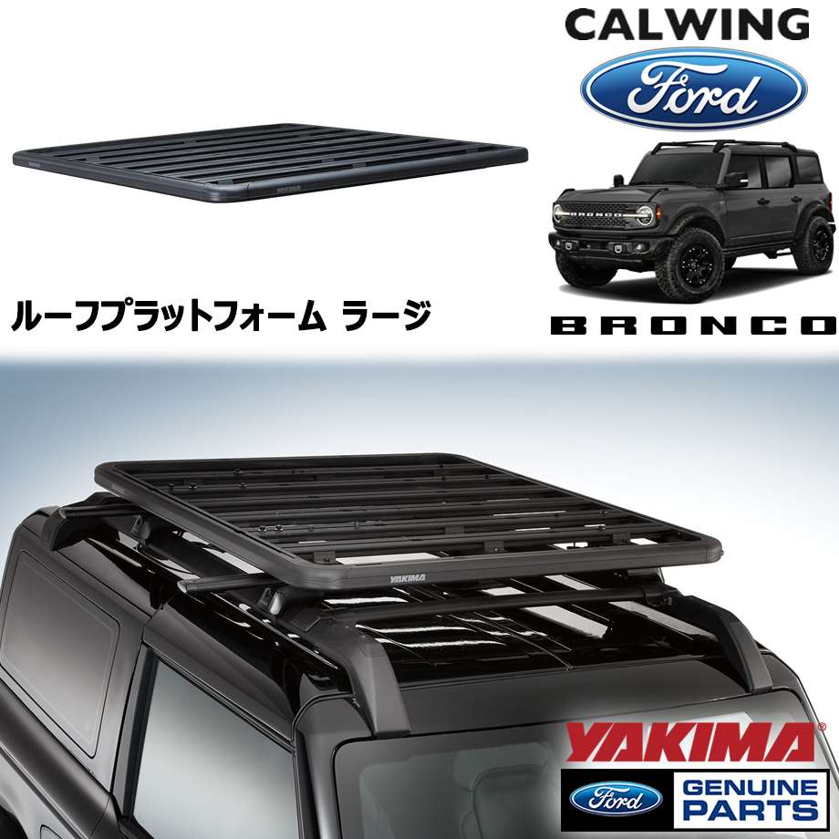 21y- ブロンコ | ルーフプラットフォームキット ラージ ルーフレールアタッチメント YAKIMA FORD純正