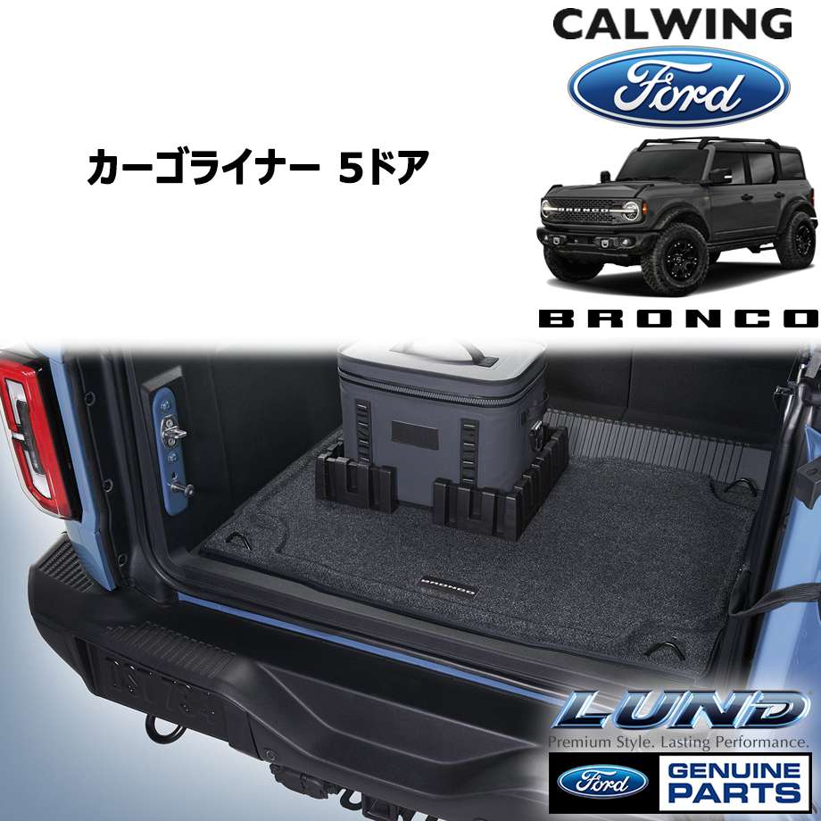 21y- ブロンコ 5ドア | カーゴライナー Lund FORD純正