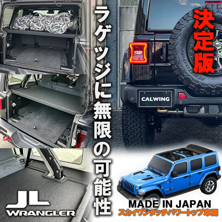 【日本製 正規品】18-23y ジープ ラングラー JL アンリミテッド スカイワンタッチトップ車専用 ラゲッジボード カスタム パーツ 車中泊 キャンプ ラゲッジトレイ 車 収納 トランク 荷物 置き 傷防止加工 フラットスペース 黒 ブラック 内装 便利グッズ アクセサリー