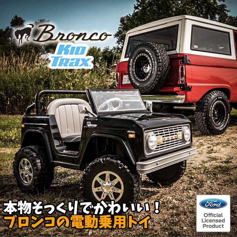 楽天キャルウイングパーツ楽天市場店電動乗用トイ フォード アーリーブロンコ ブラック 乗用玩具 KID TRAX Ford Bronco 電動乗用玩具 1人乗り 6V 電動 乗り物 乗物玩具 電動カー 電動乗用カー バッテリー 子供用 玩具 おもちゃプレゼント