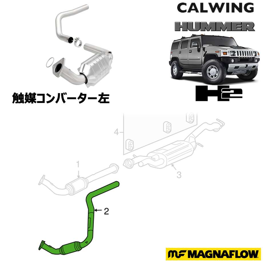 03-06y ハマー H2 | 触媒コンバーター ダイレクトフィット 左 MAGNAFLOW