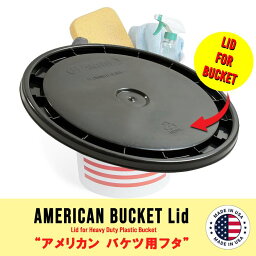 洗車バケツ用フタ 5ガロンサイズ ホームデポ ブラック アメリカン雑貨 MADE IN USA