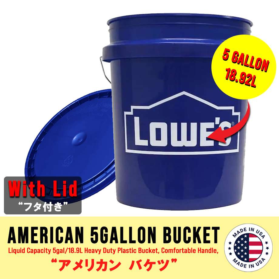 洗車バケツ 5ガロン(18.9L) LOWES/ロウズ ブルー フタ付きセット アメリカン雑貨 MADE IN USA