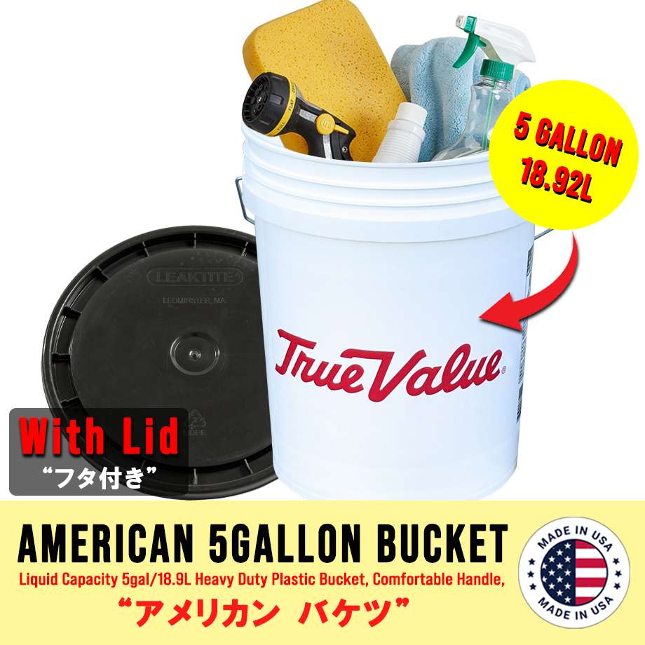 洗車バケツ 5ガロン(18.9L) TRUE VALUE/トゥルーバリュー ホワイト フタ付きセット アメリカン雑貨 MADE IN USA