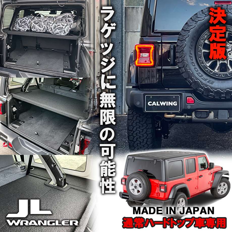 18-23y ジープ ラングラー JL アンリミテッド 通常ハードトップ車専用 ラゲッジボード カスタム パーツ 車中泊 キャンプ ラゲッジトレイ 車 収納 トランク 荷物 置き 傷防止加工 フラットスペース 黒 ブラック 内装 便利グッズ アクセサリー