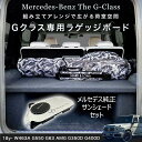 【日本製 正規品】18-24y W463A Gクラス ラゲッジボード ラゲッジトレイ メルセデスベンツ純正サンシェード付き お買い得セット Gクラス全グレード対応 G350D G400D G550 G63 AMG