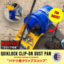 スコップ クイックロック クリップオンダストパン 5ガロンアメリカンバケツ用 LOWES/ロウズ