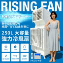 【業務用 大型冷風扇】20m先まで届く超強力送風 大型冷風機 ライジングファン|250L大容量ウォータータンク 水冷式エアクーラー キャスター付き 移動式クーラ...