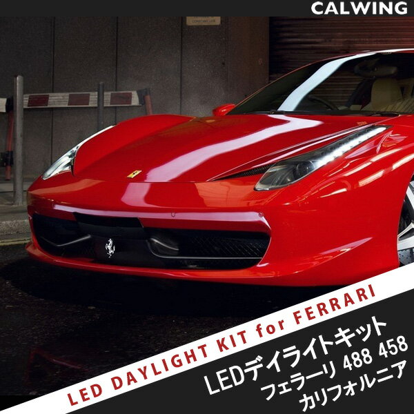 MADE IN JAPAN フェラーリ 488 458 カリフォルニアT LEDデイライトキット ストロボ機能搭載 ON/OFFスイッチ付 説明書付属 外装 カスタム パーツ